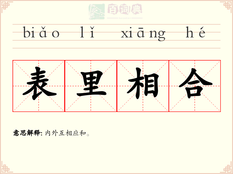 表里相合