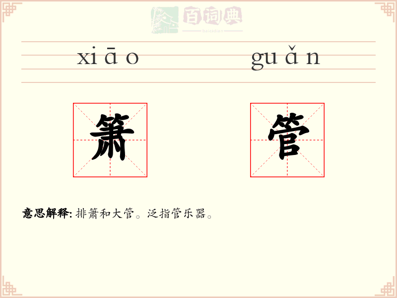 箫管