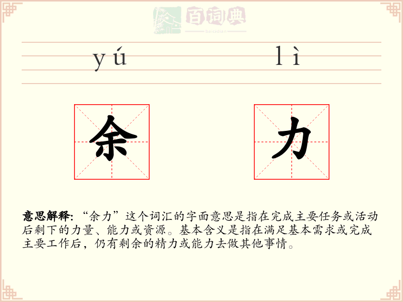 余力