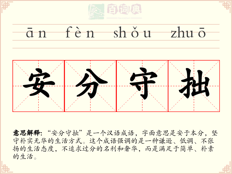 安分守拙