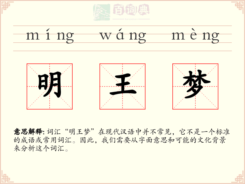 明王梦