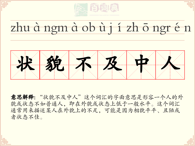 状貌不及中人