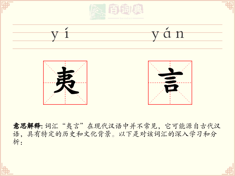 夷言