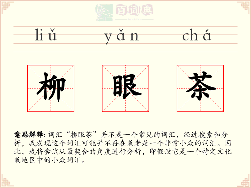 柳眼茶