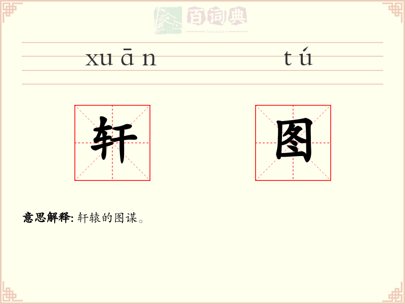 轩图