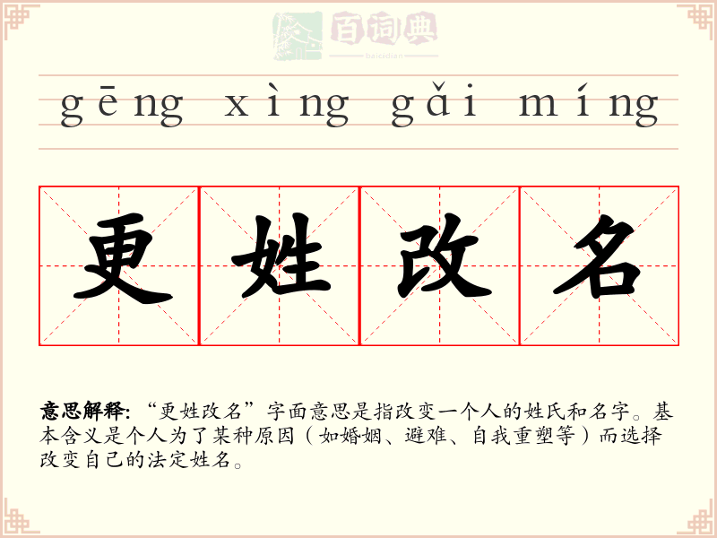 更姓改名