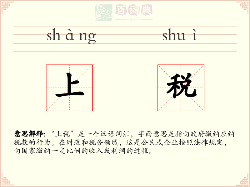 上税