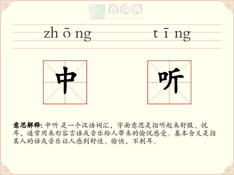 中听
