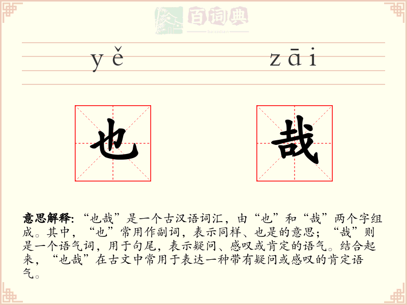 也哉