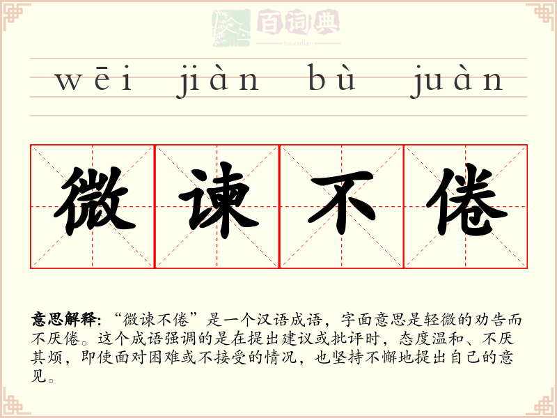 微谏不倦