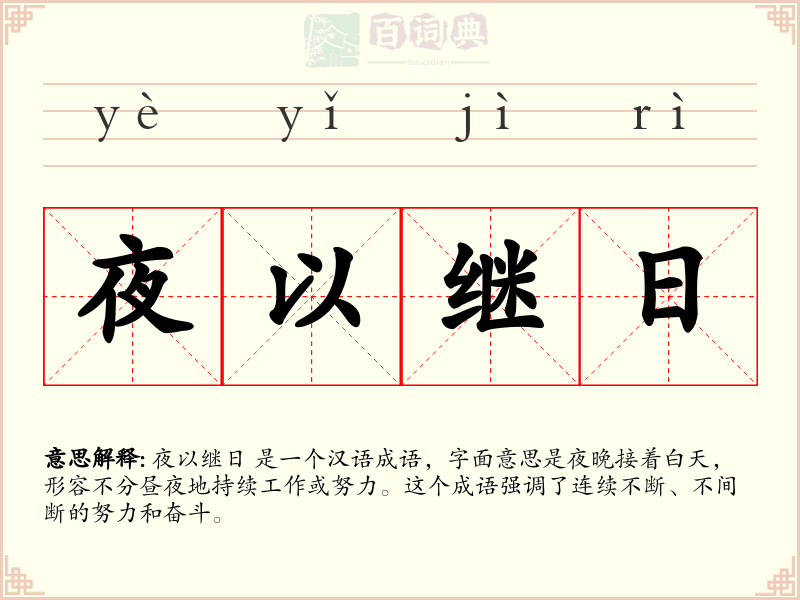 夜以继日