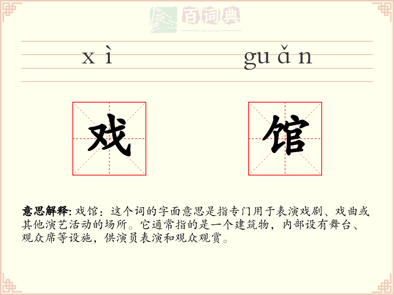 戏馆