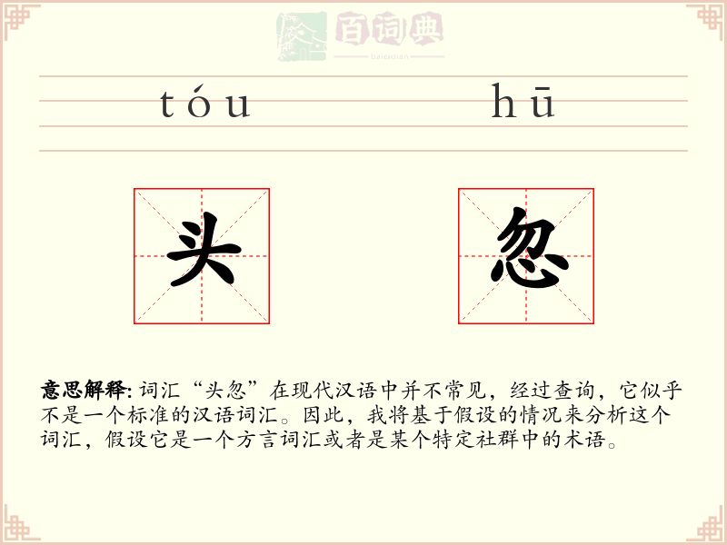 头忽