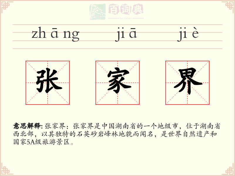 张家界