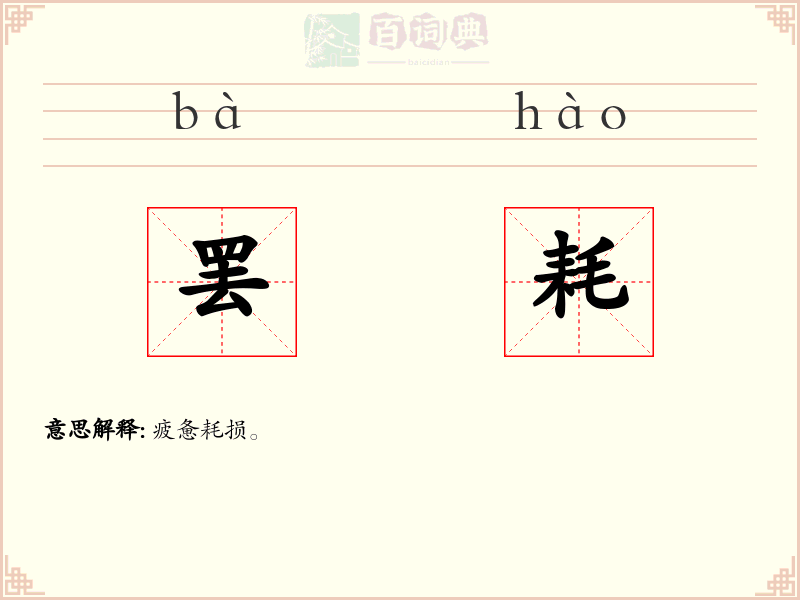 罢耗