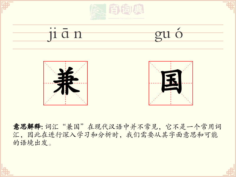 兼国