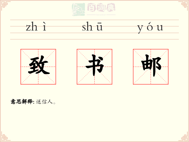 致书邮