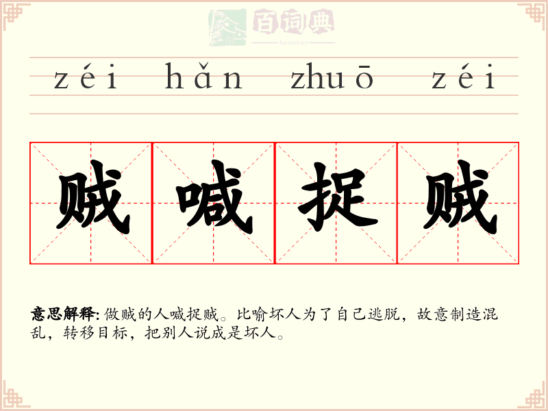 贼喊捉贼