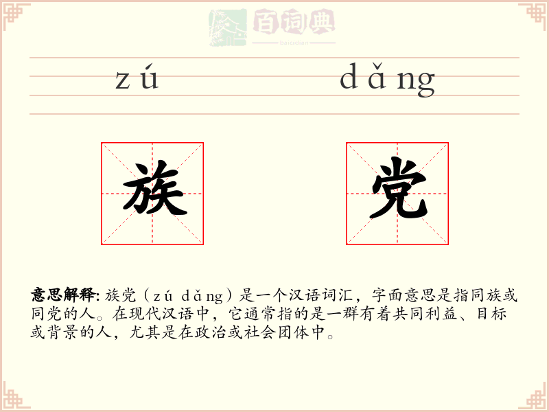 族党