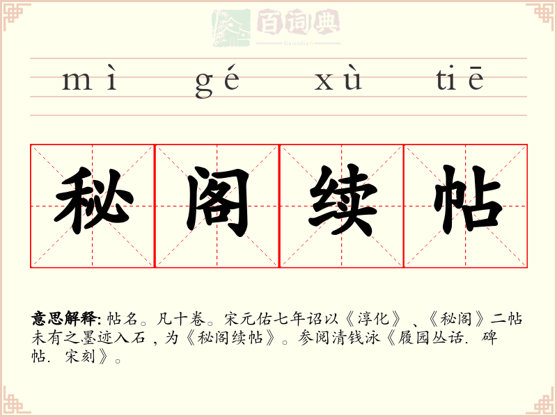 秘阁续帖