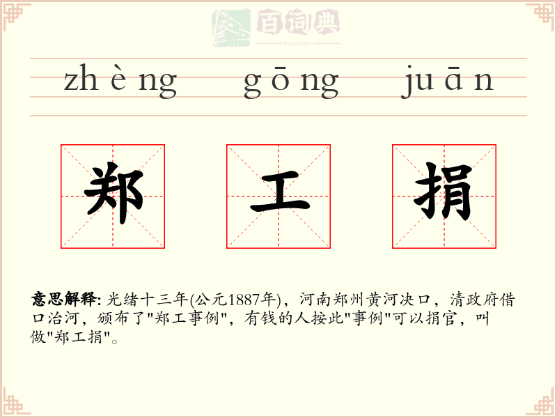 郑工捐