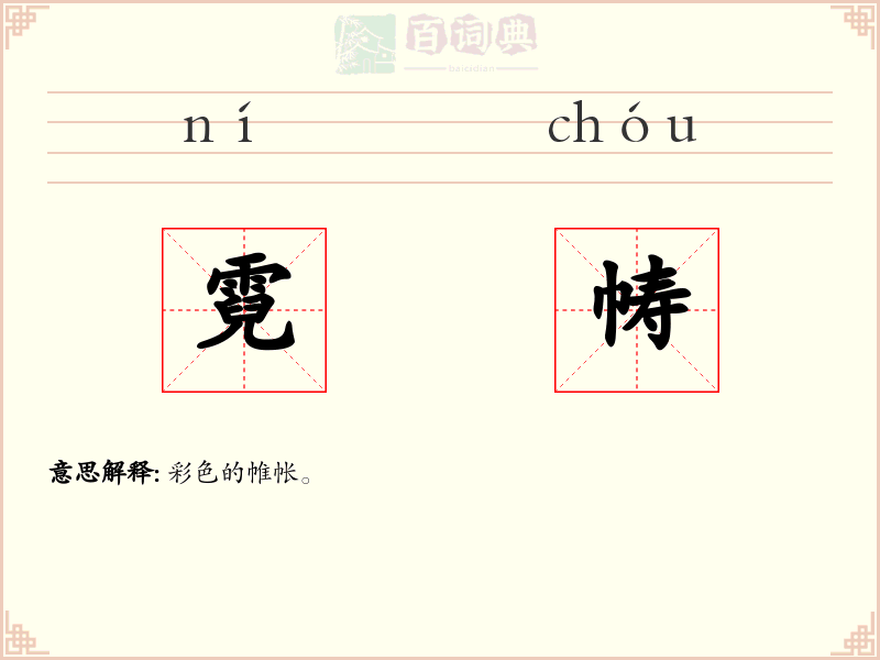霓帱