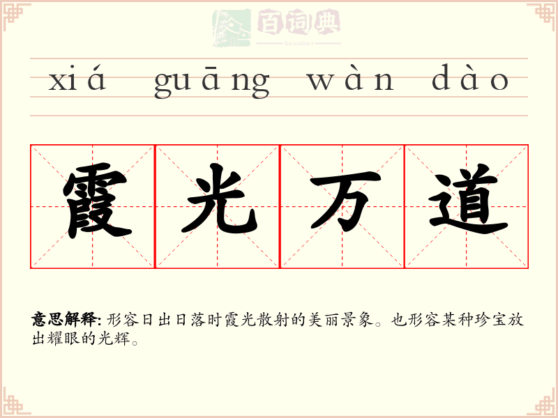 霞光万道