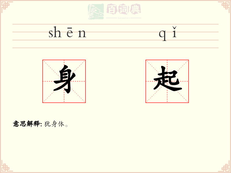 身起