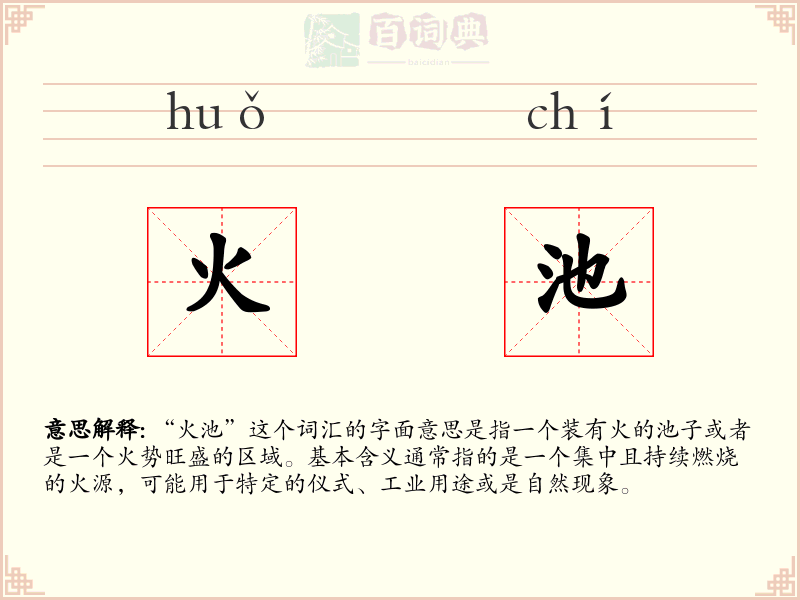 火池