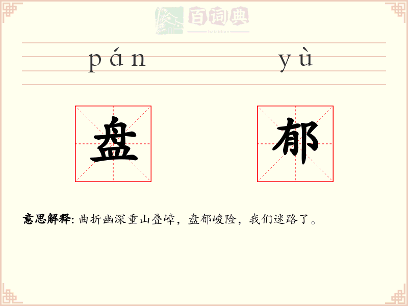 盘郁