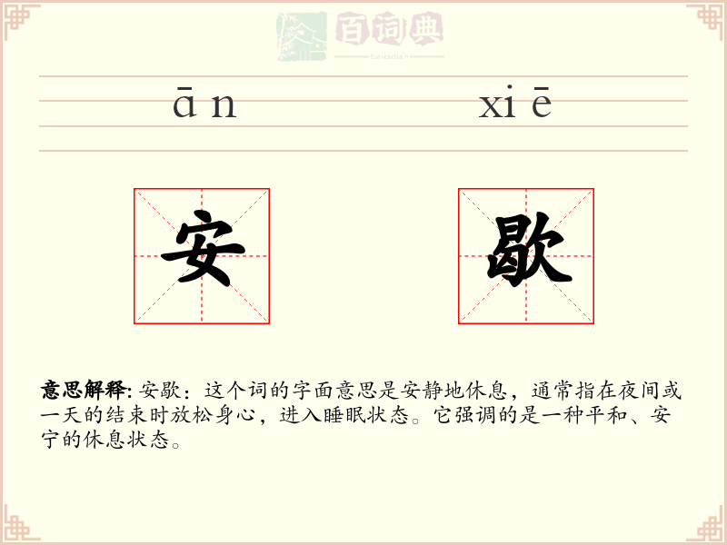 安歇