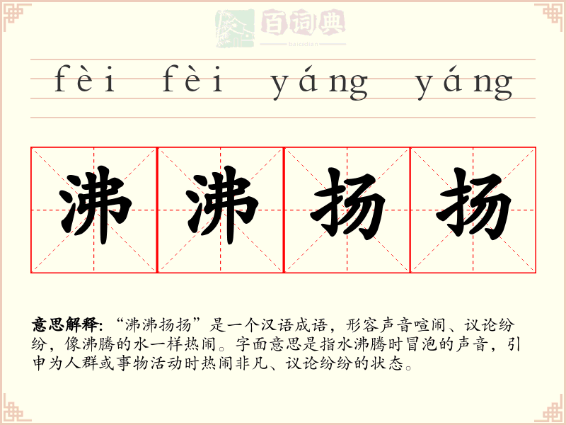 沸沸扬扬