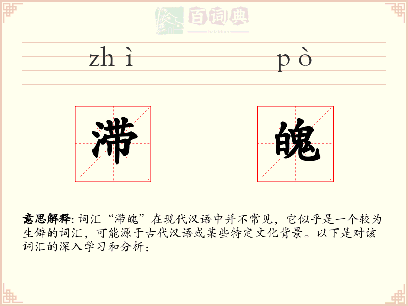 滞魄