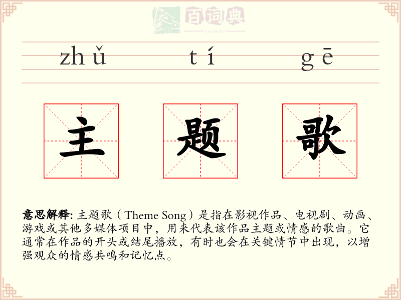 主题歌