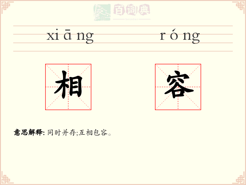 相容