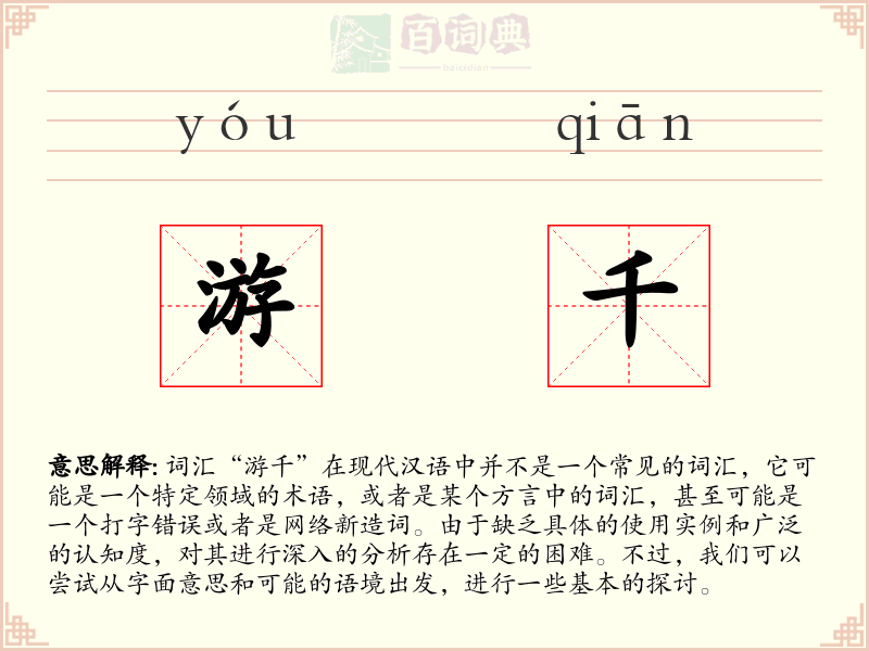 游千