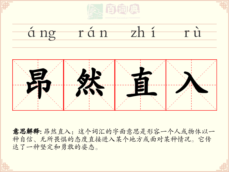 昂然直入