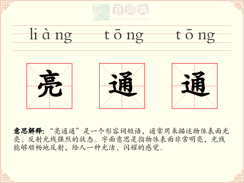 亮通通