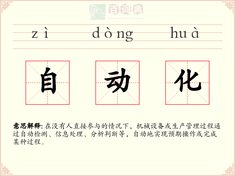 自动化
