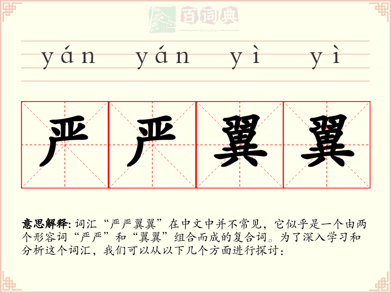 严严翼翼