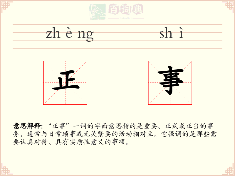 正事