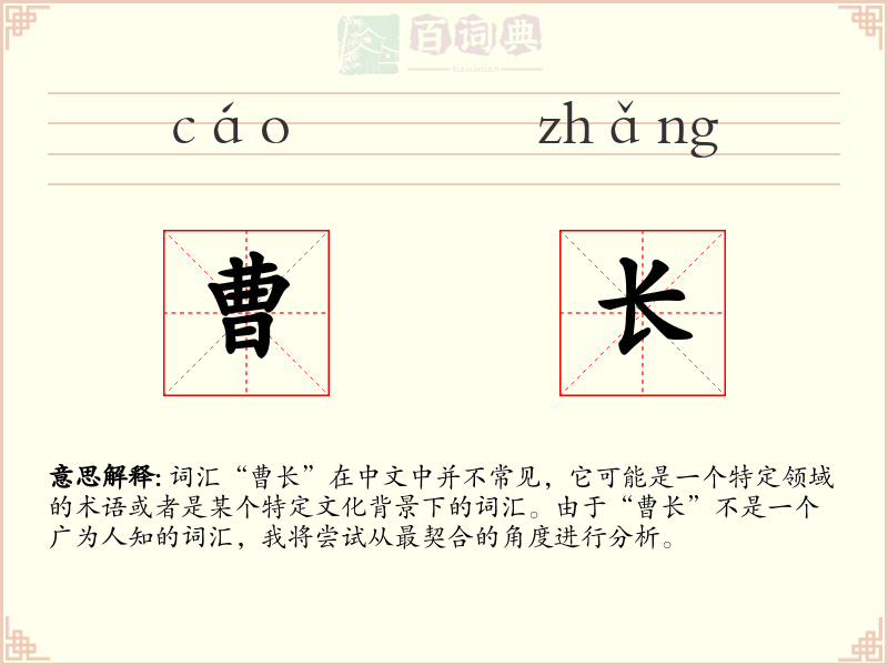 曹长