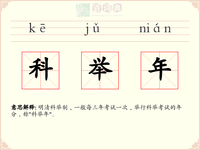 科举年