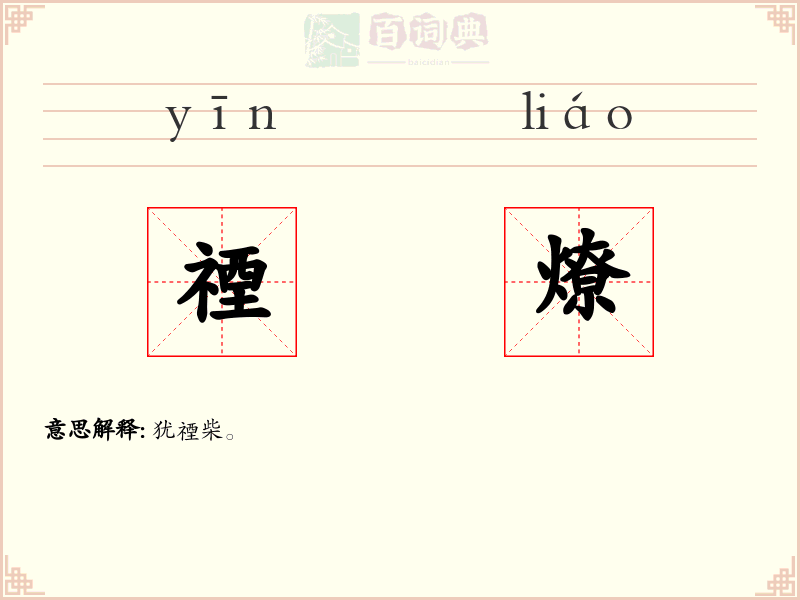 禋燎