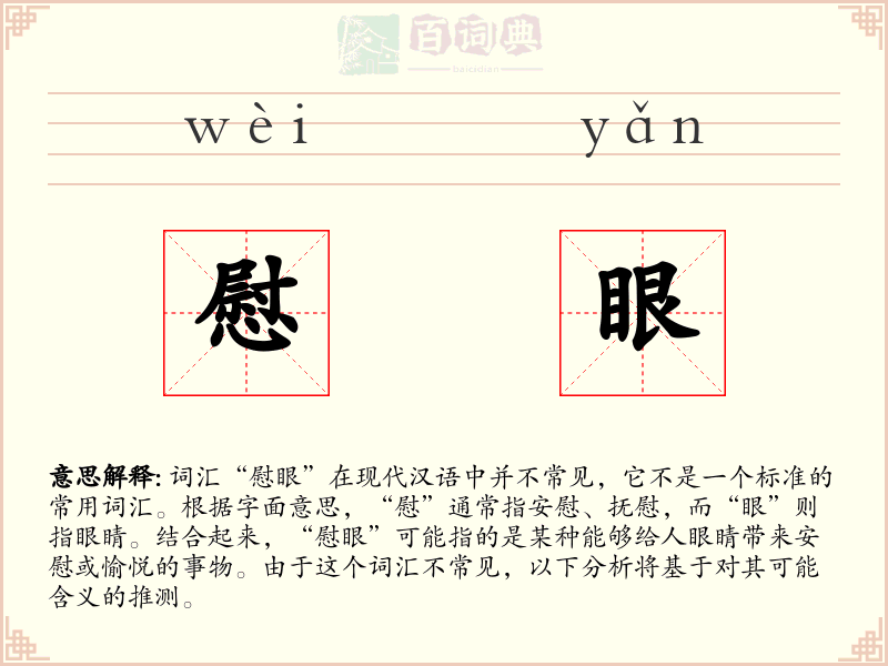 慰眼