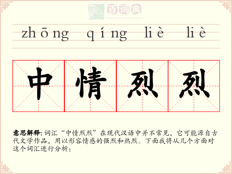 中情烈烈