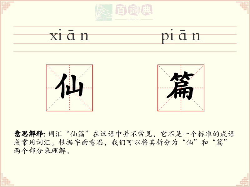 仙篇