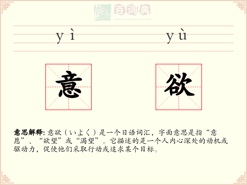 意欲