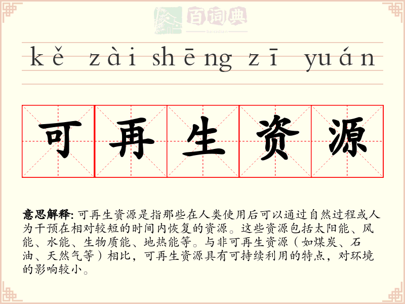 可再生资源