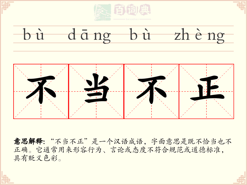 不当不正